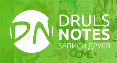 Записи Друля