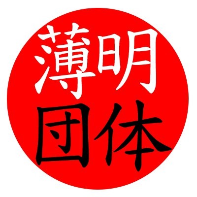 Hakumei Dantai