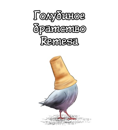 Голубиное Братство Remesa