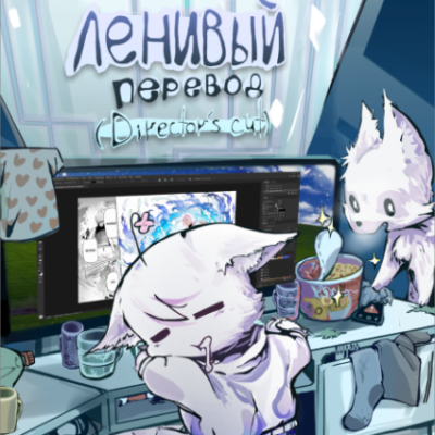 Ленивый перевод