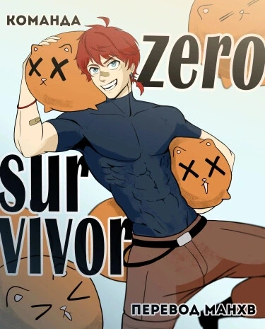 Zero survivor