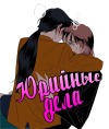 Юрийные Дела