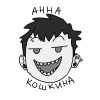 Анна Кошкина