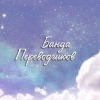 Банда |Переводчики манги|