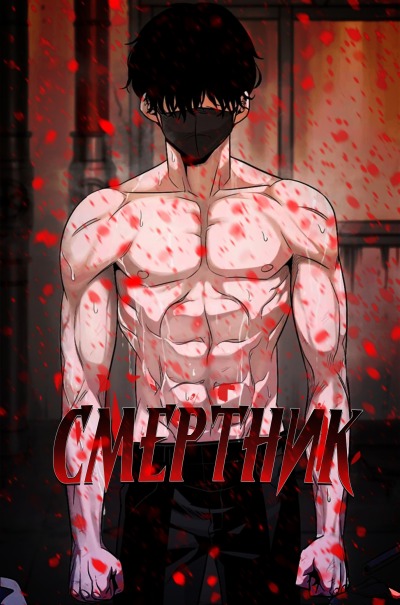 Смертник