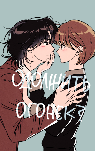 Одолжить огонек?