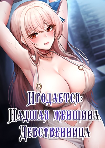 Продается: падшая женщина, девственница