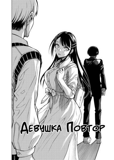 Девушка Повтор