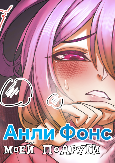 АнлиФонс моей подруги